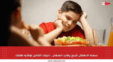 سمنة الأطفال شبح يطارد الصغار.. دليلك الكامل لوقاية طفلك
